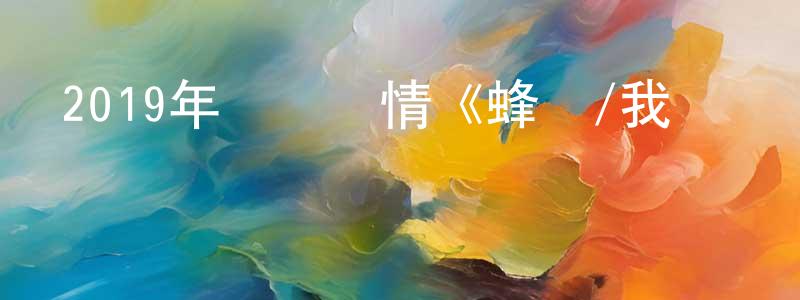 陳李斌的網絡影視資源,2019年獲獎劇情《蜂鳥/我們與愛的距離》BD韓語中字迅雷下載_深夜電影